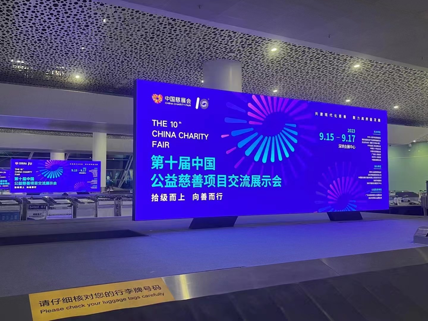 2023年9月15日~17日，第十屆中國慈善項(xiàng)目交流展示會(huì)開幕